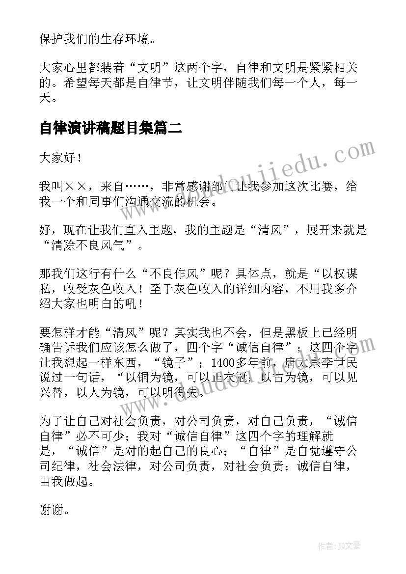 2023年自律演讲稿题目集 自律的演讲稿(大全5篇)