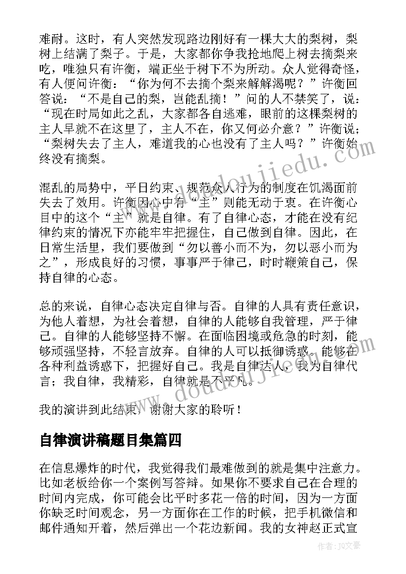 2023年自律演讲稿题目集 自律的演讲稿(大全5篇)