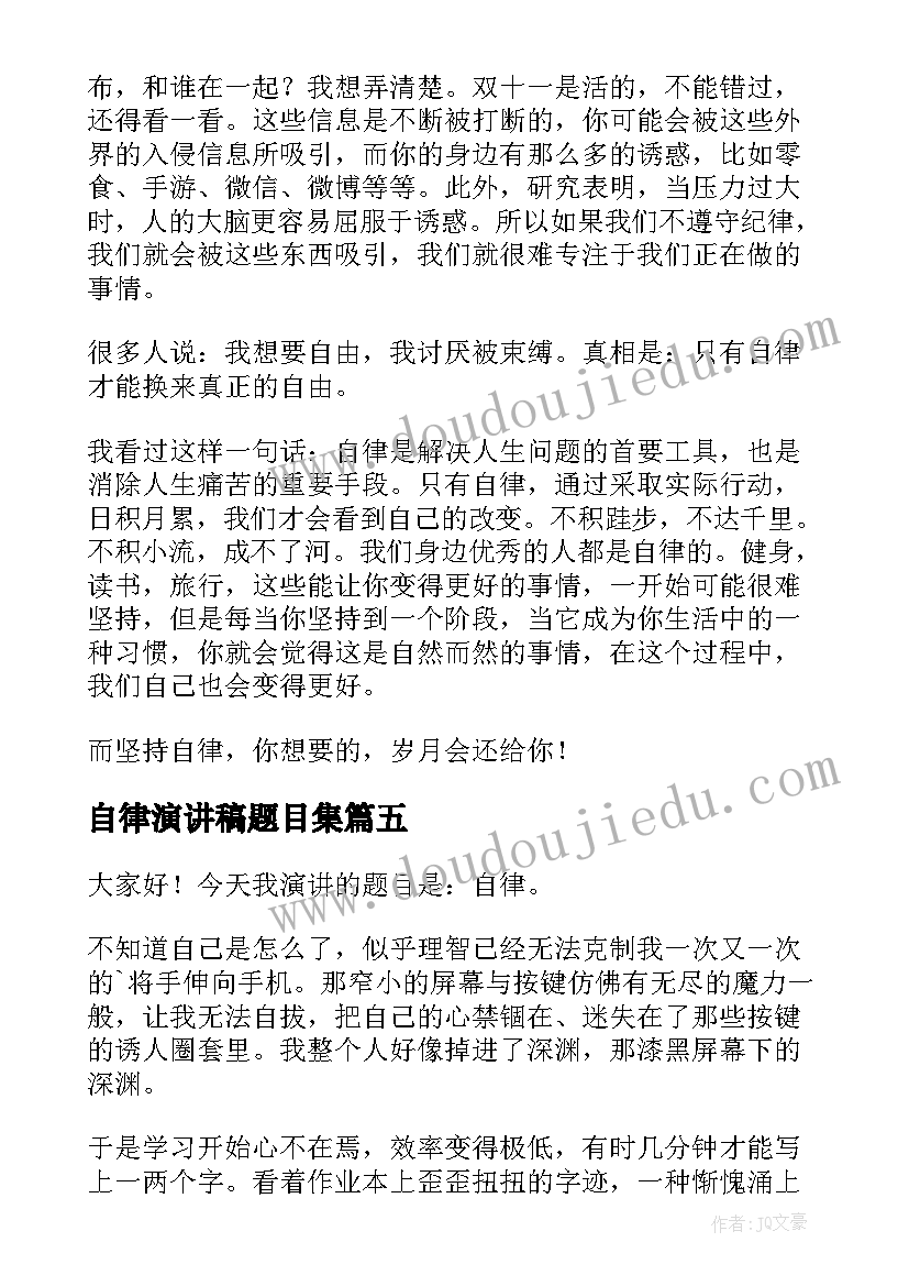 2023年自律演讲稿题目集 自律的演讲稿(大全5篇)