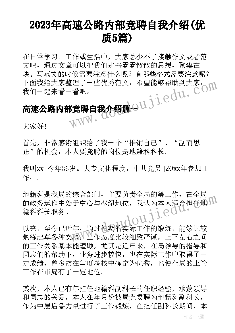 2023年高速公路内部竞聘自我介绍(优质5篇)