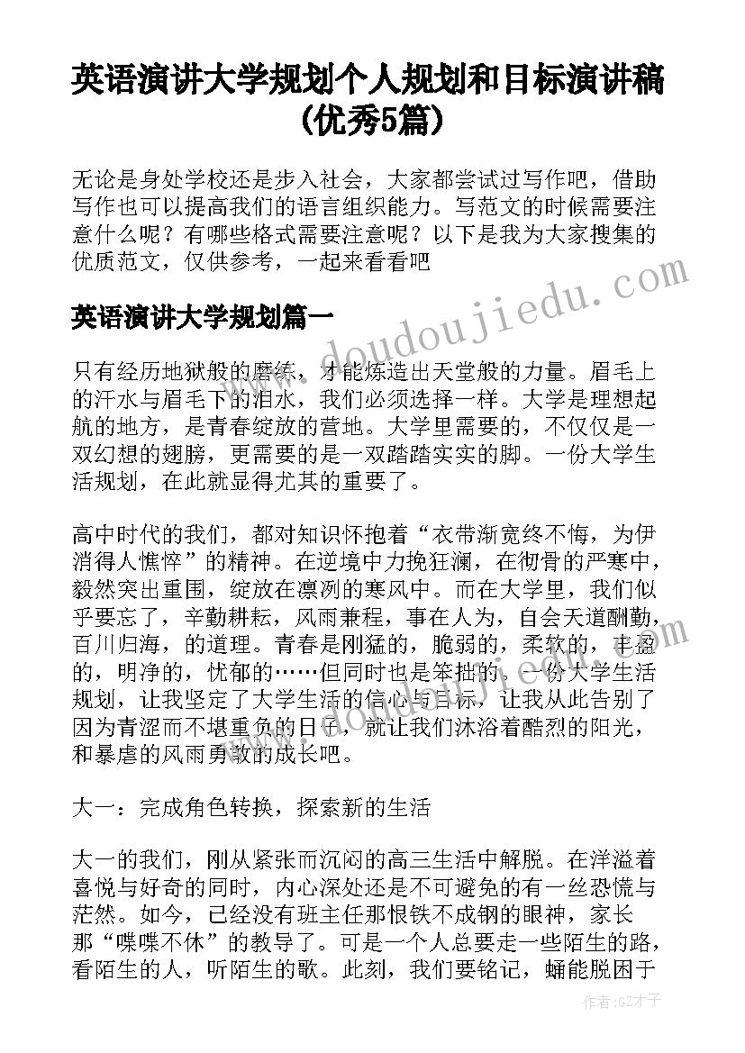 英语演讲大学规划 个人规划和目标演讲稿(优秀5篇)