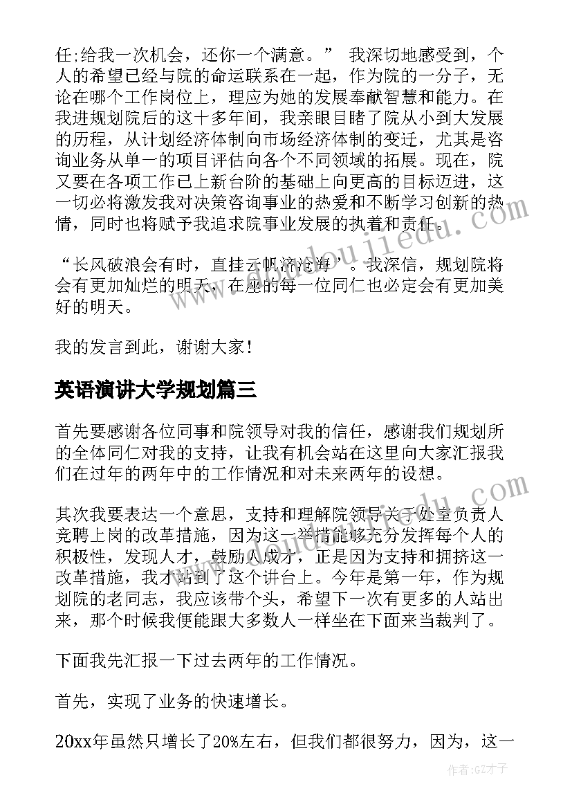 英语演讲大学规划 个人规划和目标演讲稿(优秀5篇)