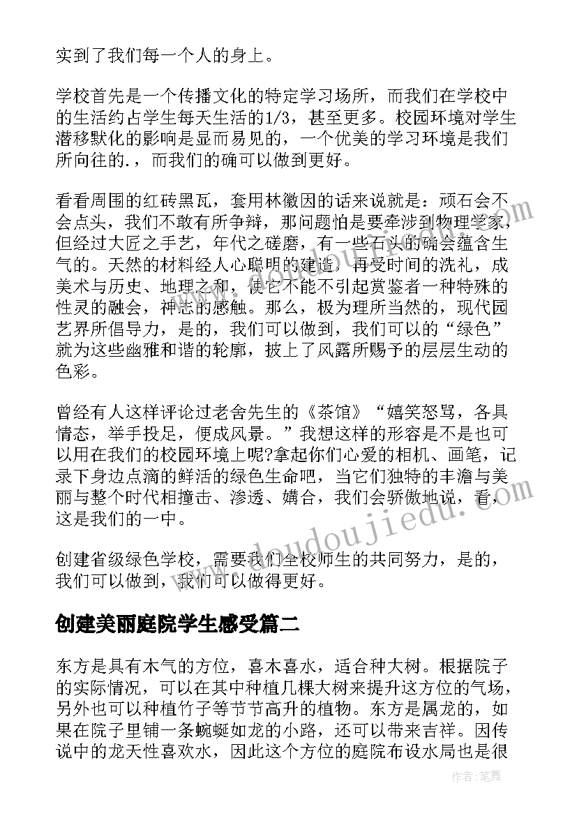 2023年创建美丽庭院学生感受 创建绿色美丽校园演讲稿(实用5篇)