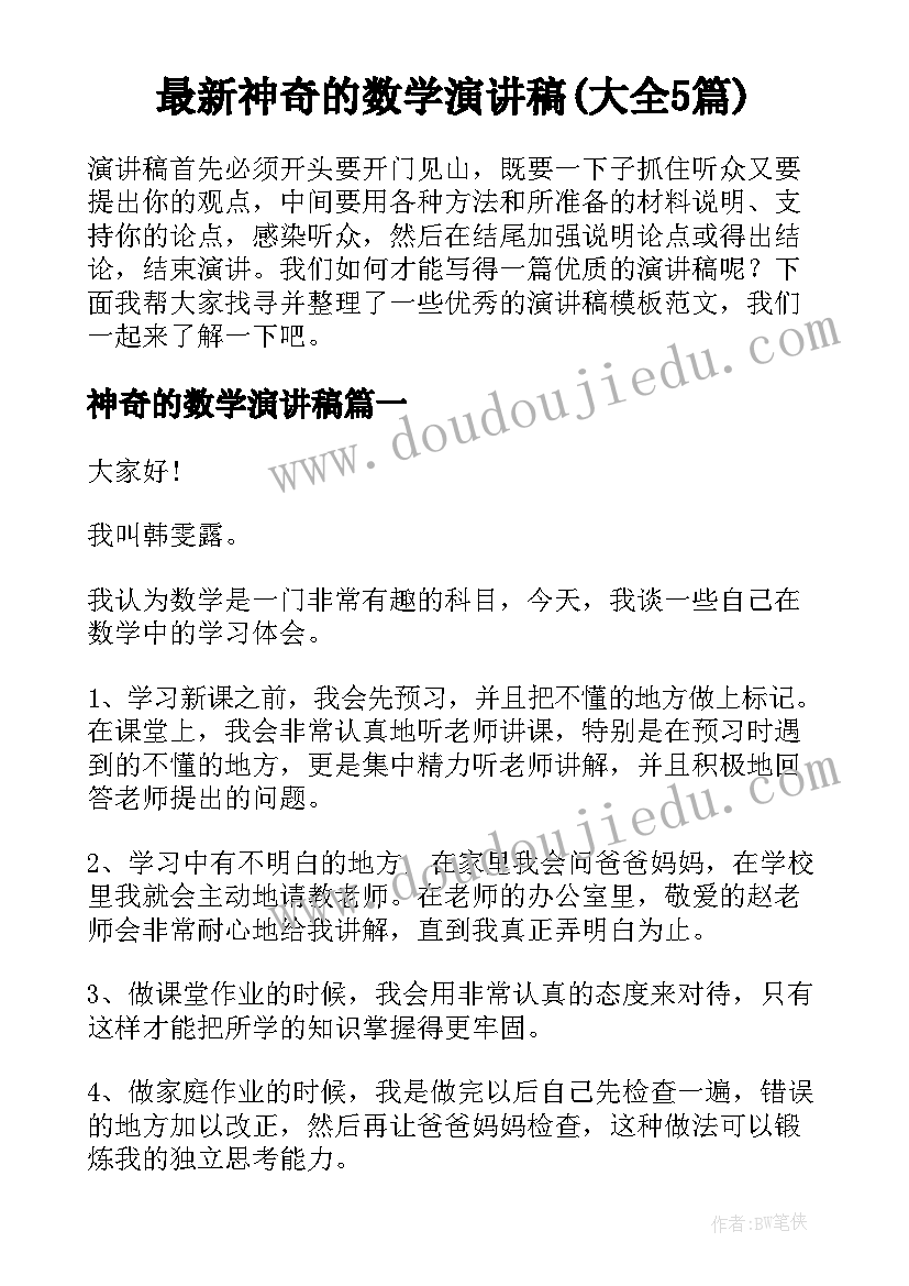 最新神奇的数学演讲稿(大全5篇)