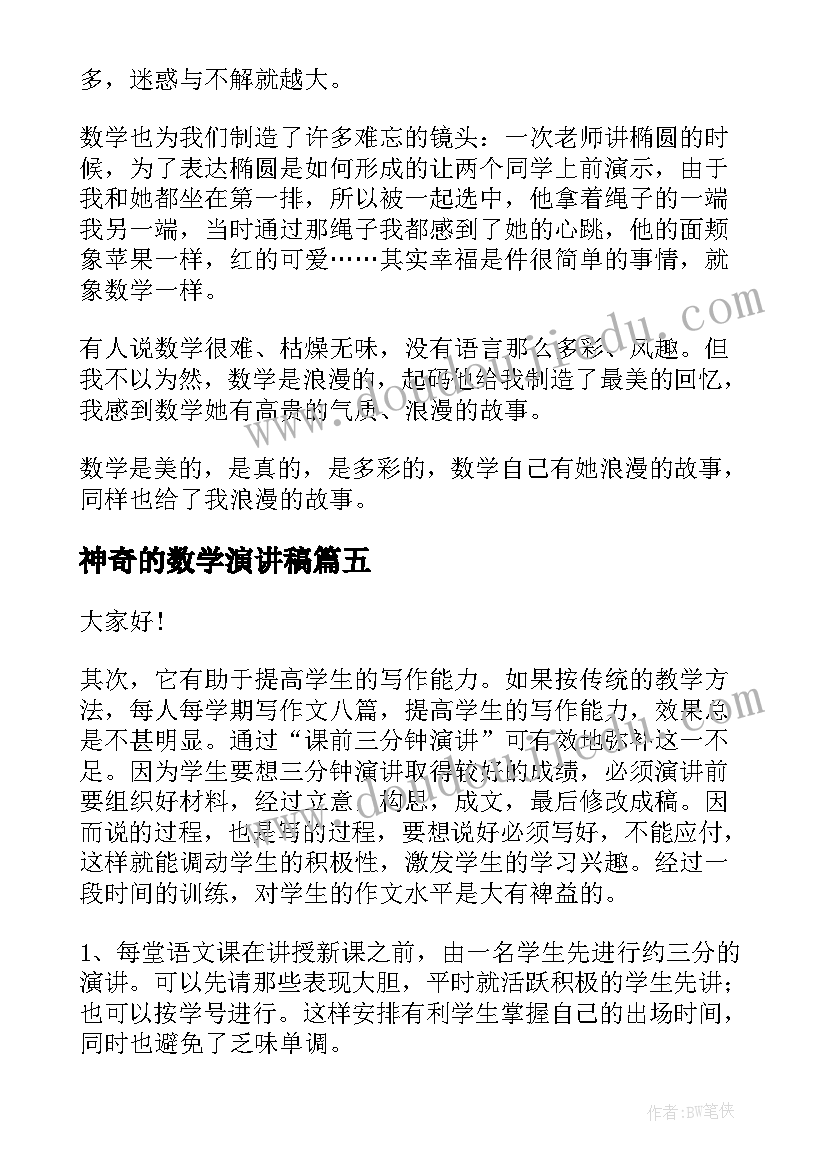 最新神奇的数学演讲稿(大全5篇)