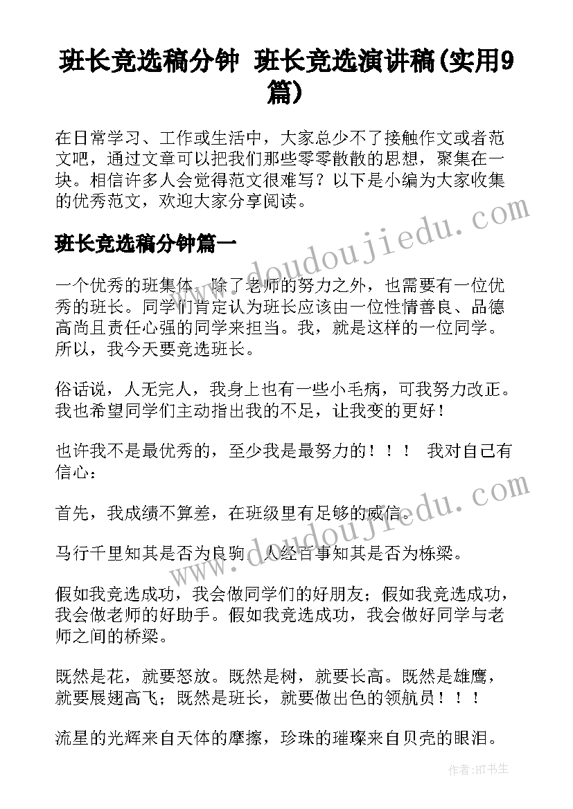 班长竞选稿分钟 班长竞选演讲稿(实用9篇)