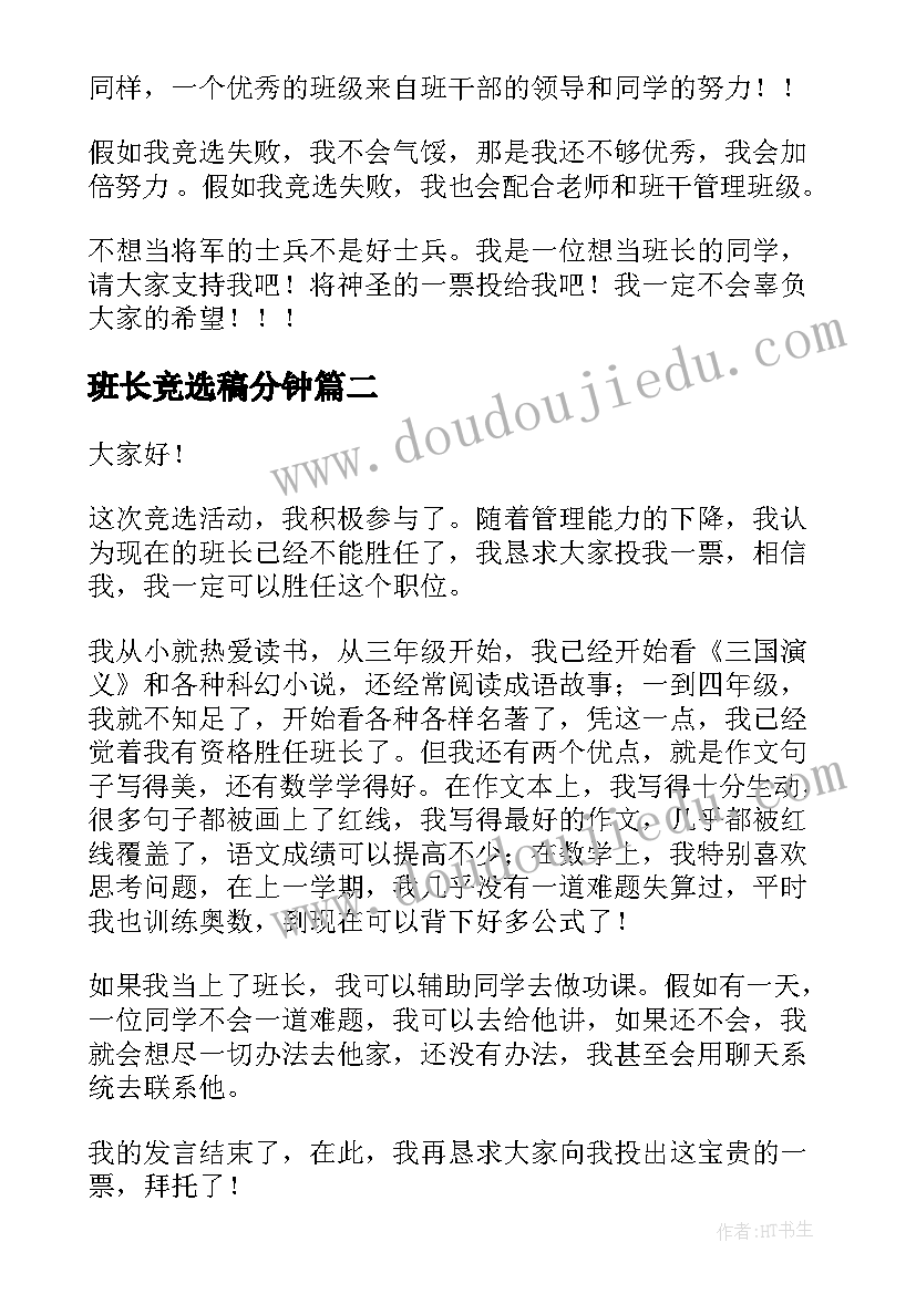 班长竞选稿分钟 班长竞选演讲稿(实用9篇)