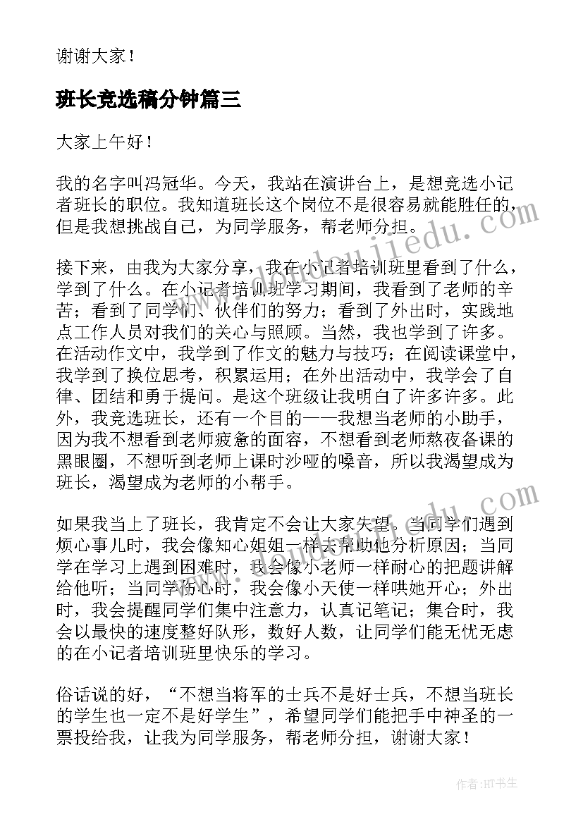 班长竞选稿分钟 班长竞选演讲稿(实用9篇)