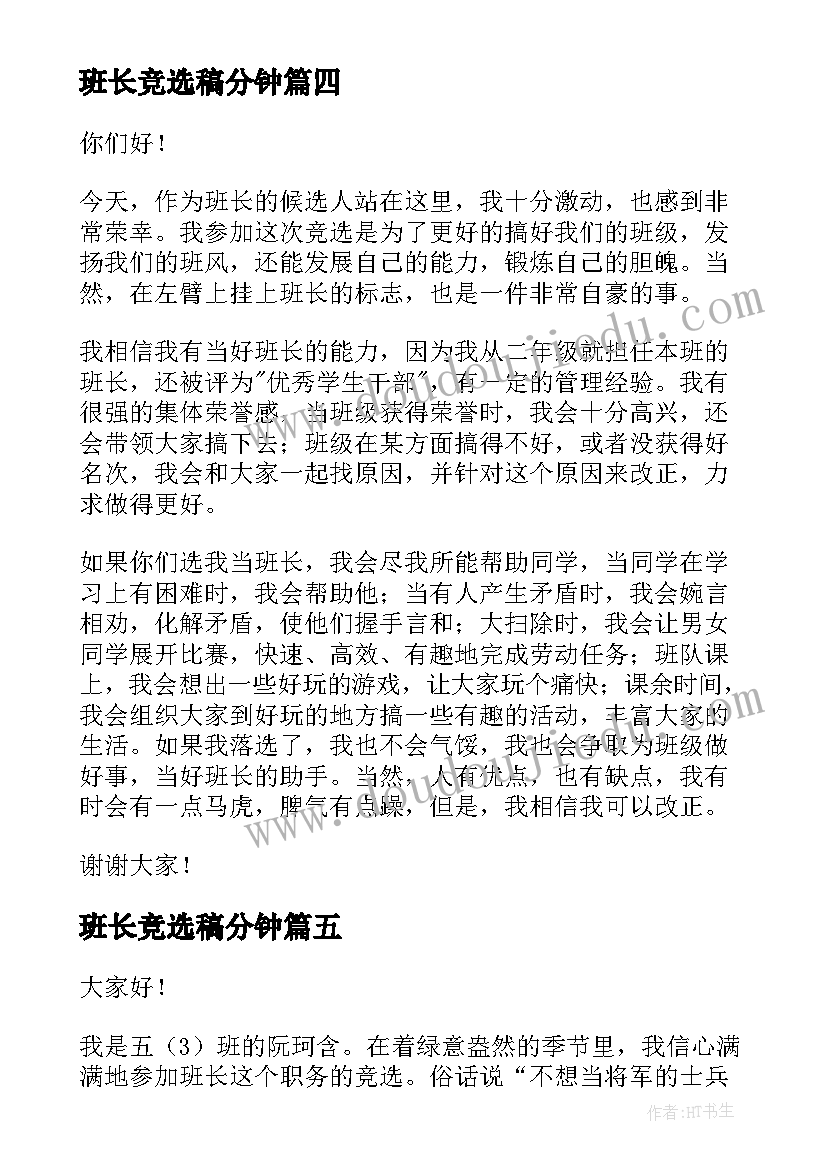 班长竞选稿分钟 班长竞选演讲稿(实用9篇)