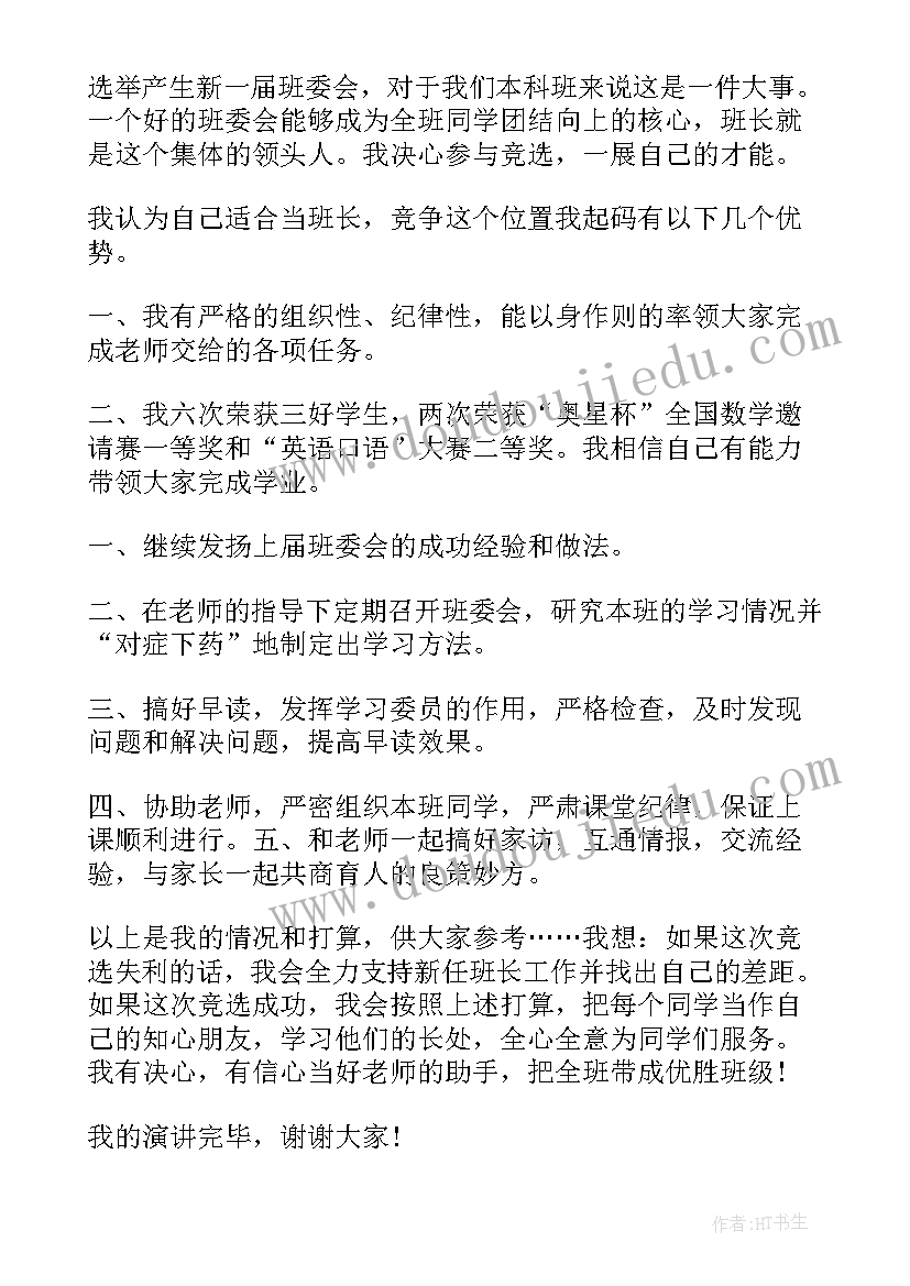 班长竞选稿分钟 班长竞选演讲稿(实用9篇)