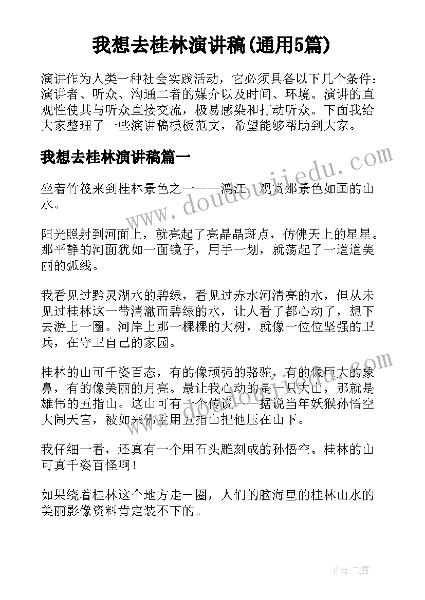 我想去桂林演讲稿(通用5篇)