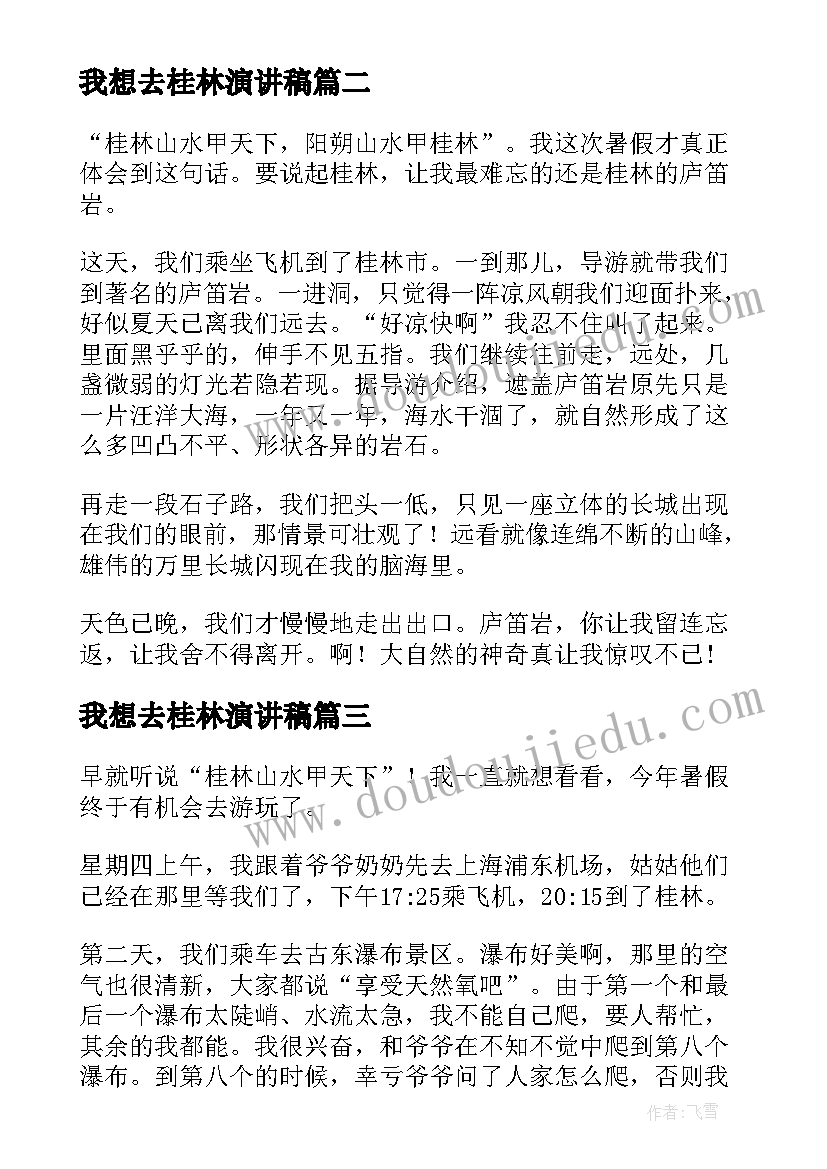 我想去桂林演讲稿(通用5篇)