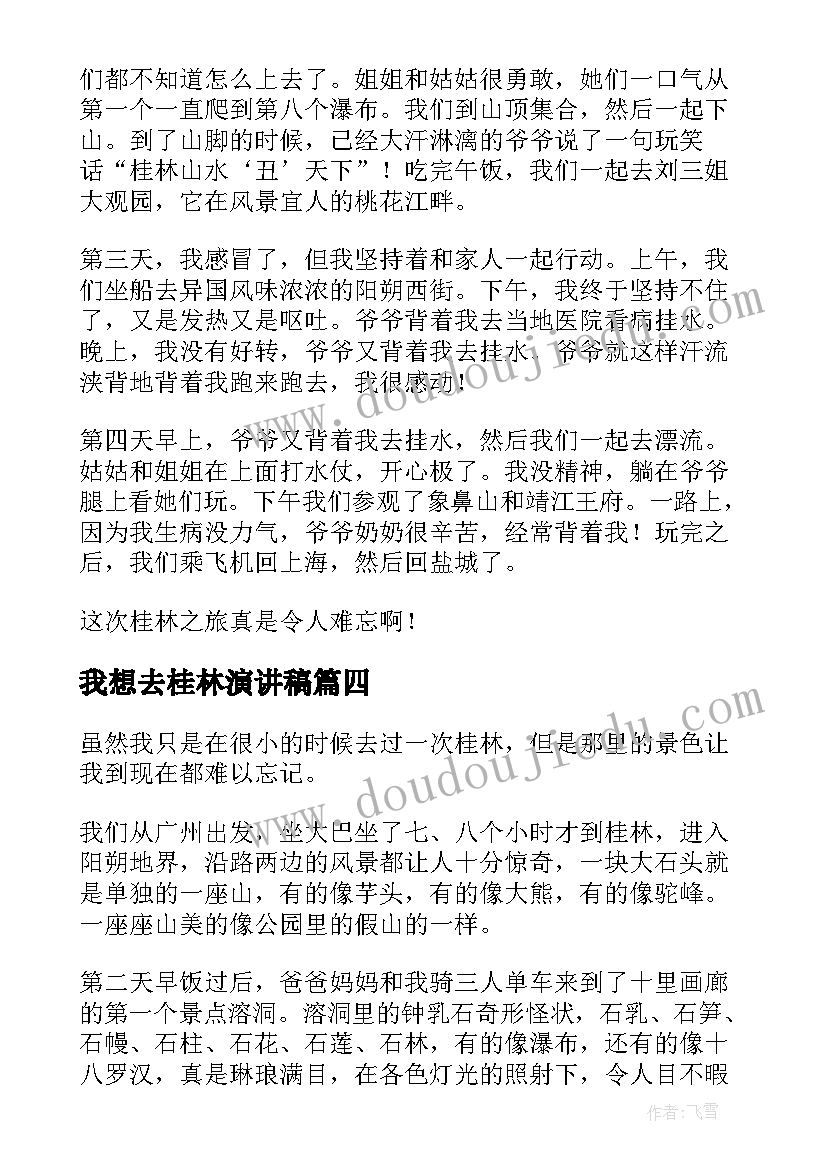 我想去桂林演讲稿(通用5篇)