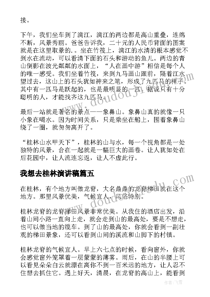 我想去桂林演讲稿(通用5篇)