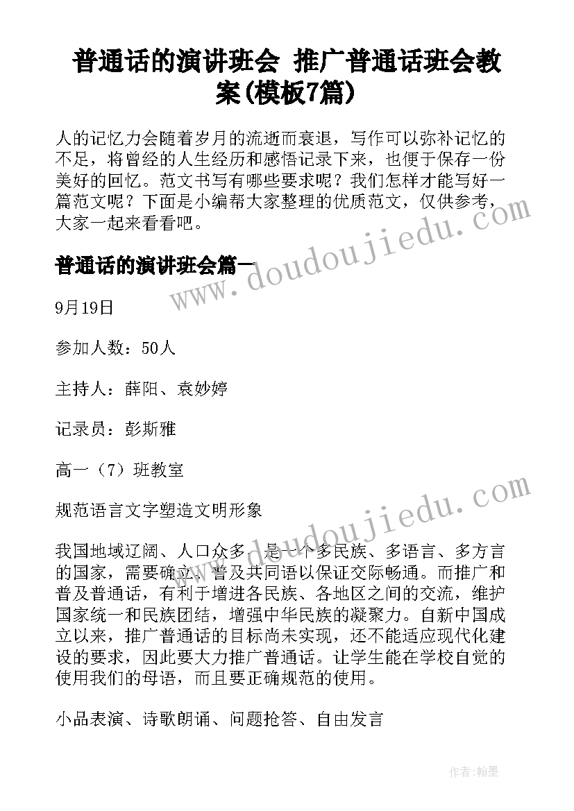 普通话的演讲班会 推广普通话班会教案(模板7篇)