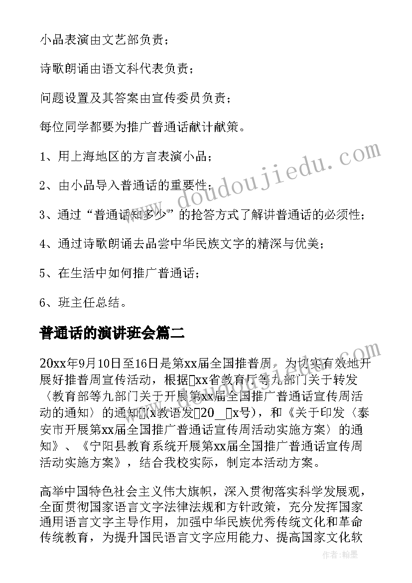 普通话的演讲班会 推广普通话班会教案(模板7篇)