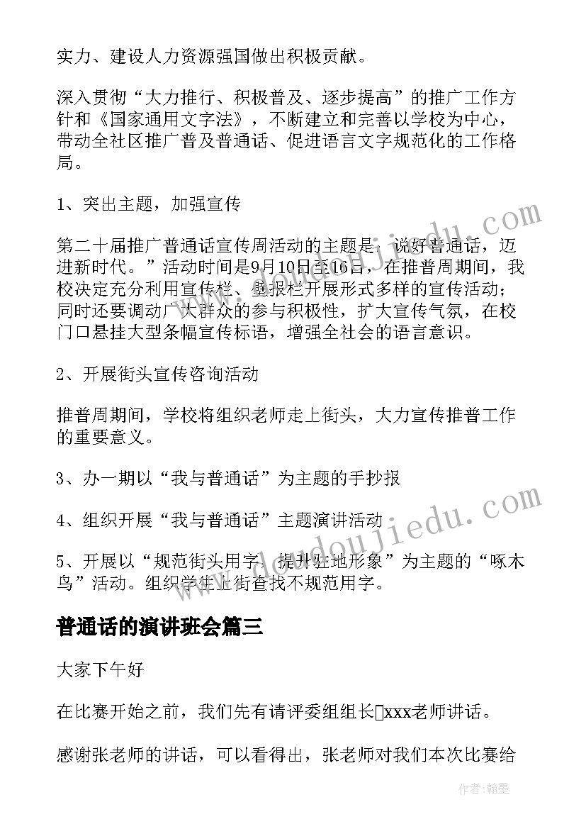 普通话的演讲班会 推广普通话班会教案(模板7篇)