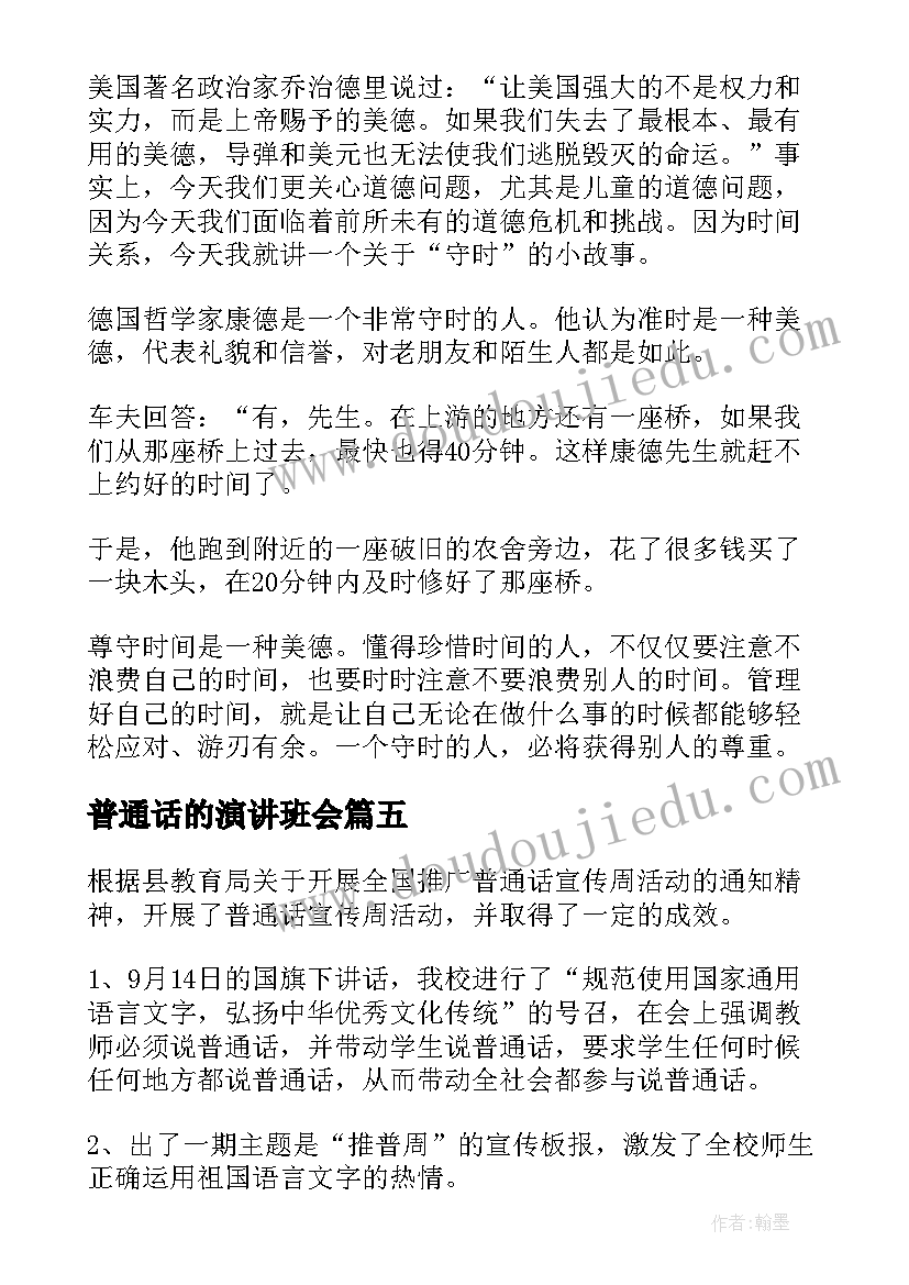 普通话的演讲班会 推广普通话班会教案(模板7篇)