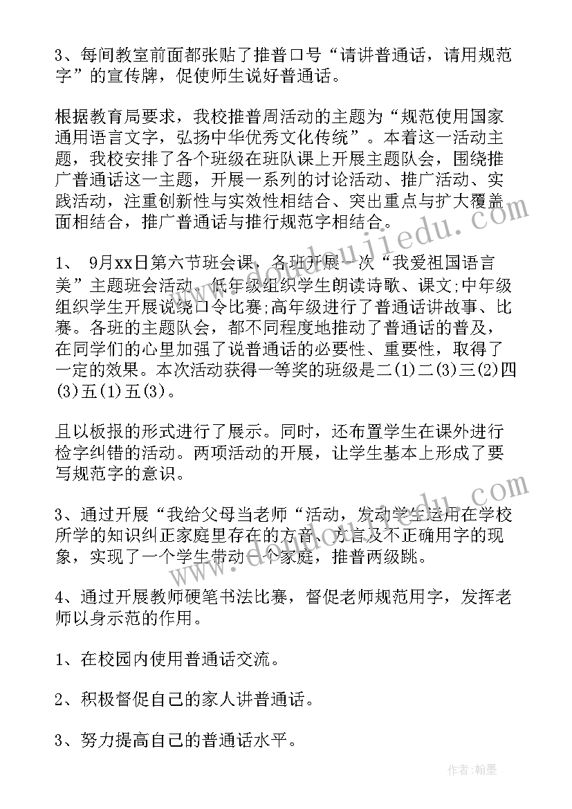 普通话的演讲班会 推广普通话班会教案(模板7篇)