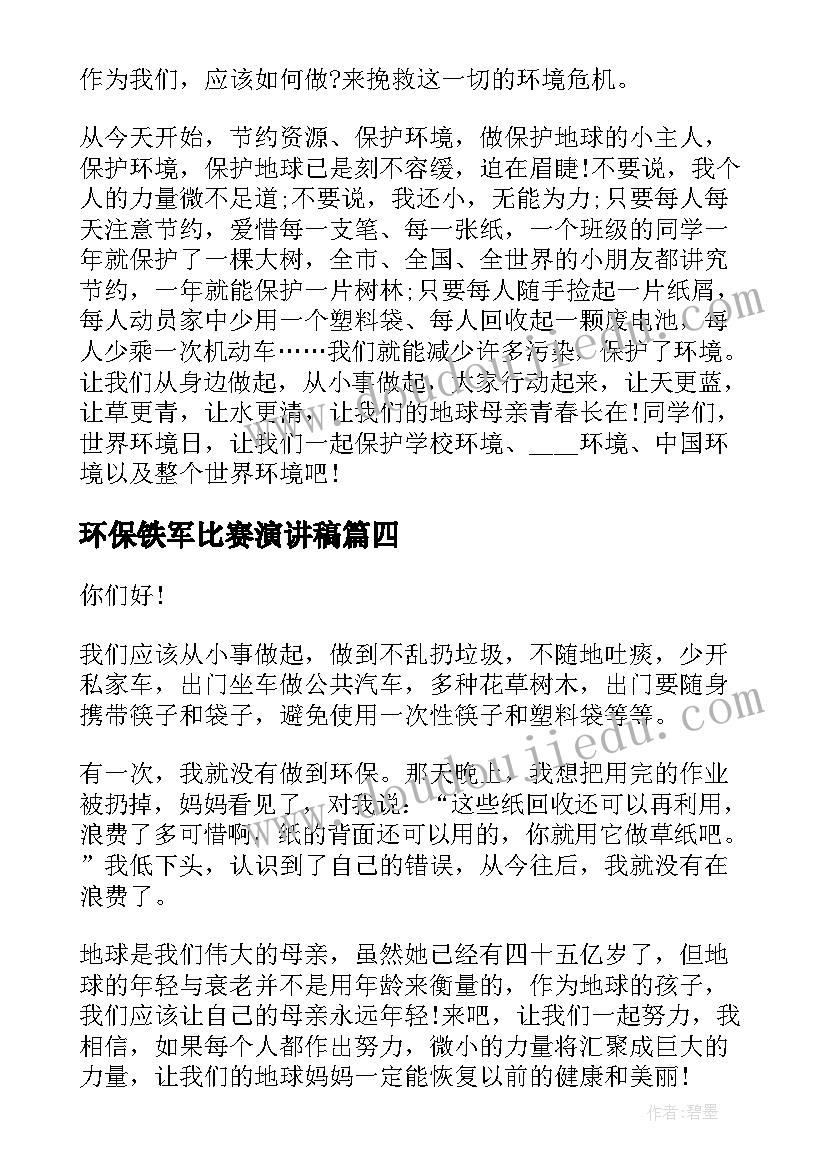 2023年环保铁军比赛演讲稿(精选5篇)