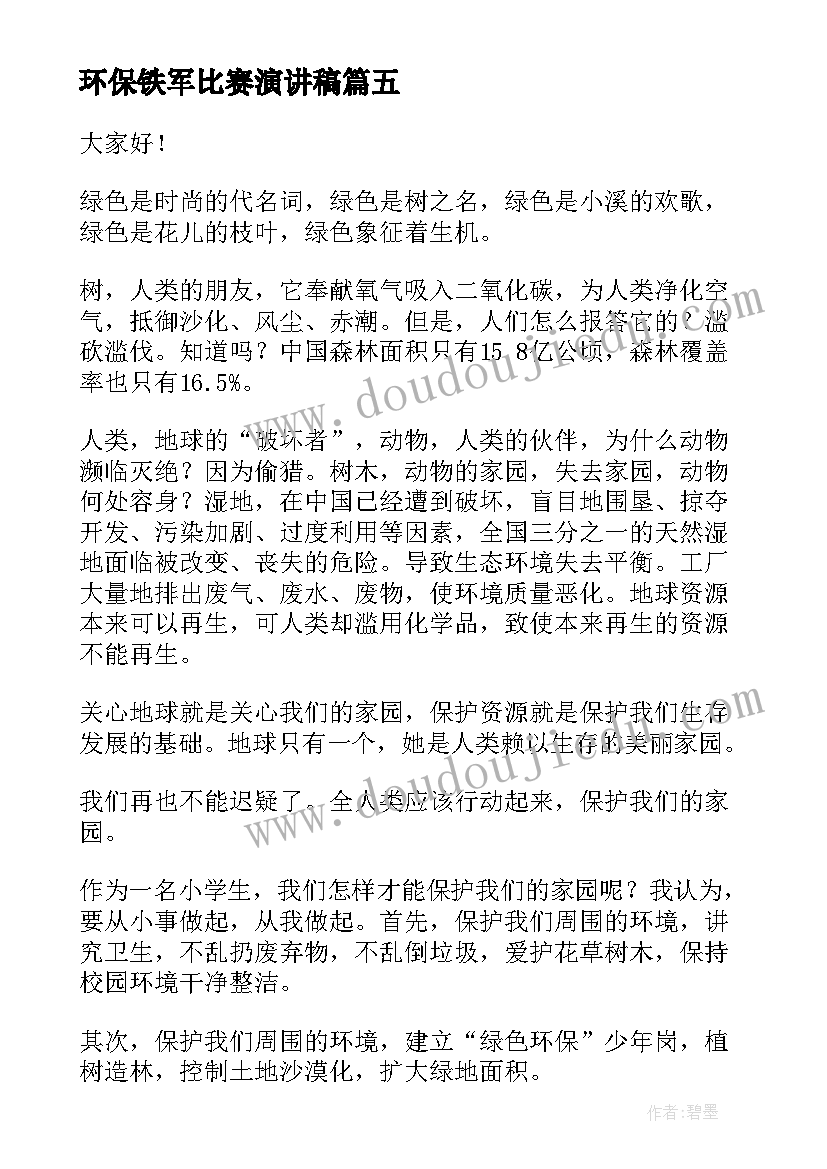 2023年环保铁军比赛演讲稿(精选5篇)