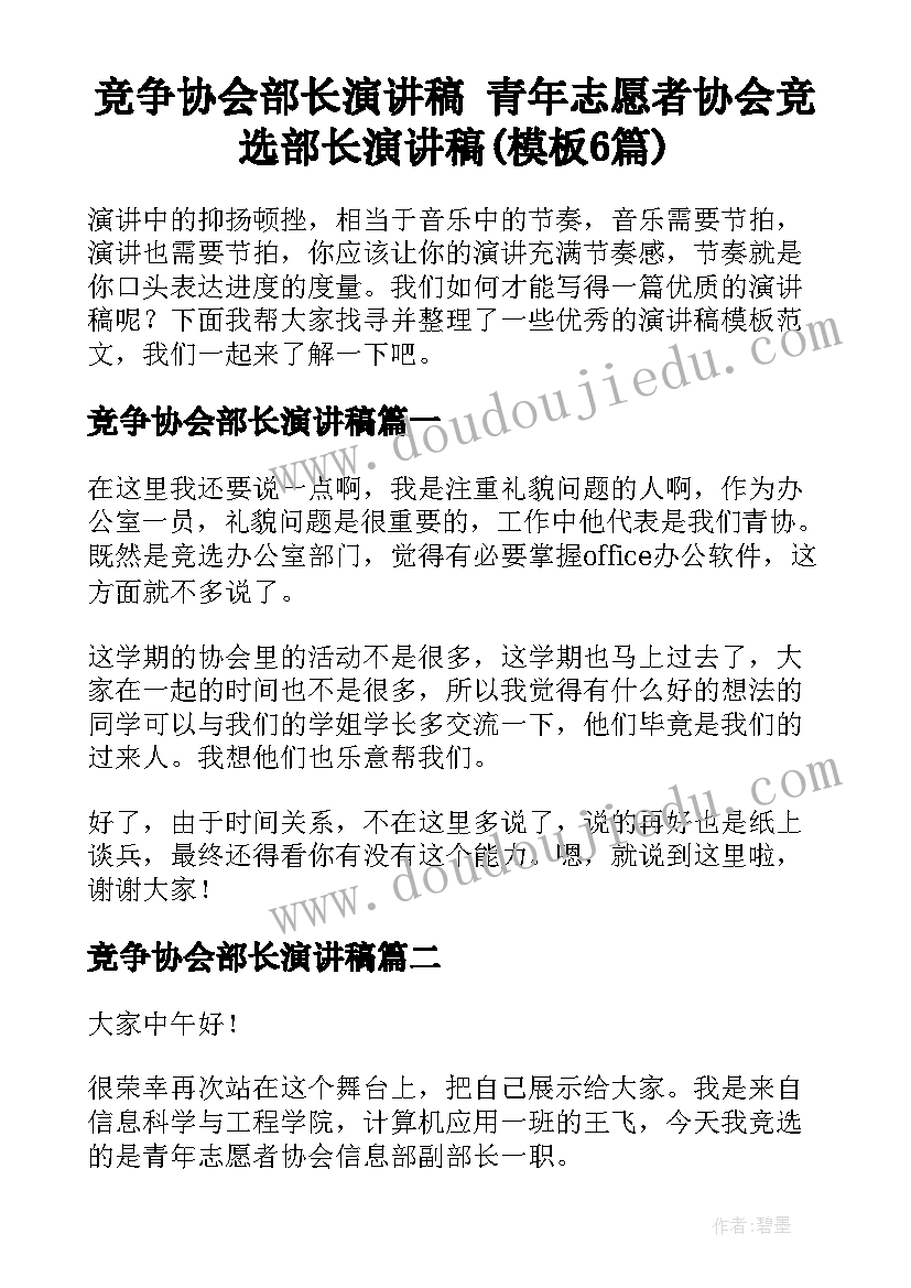 竞争协会部长演讲稿 青年志愿者协会竞选部长演讲稿(模板6篇)