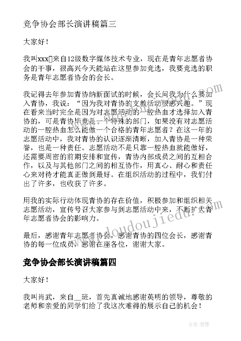 竞争协会部长演讲稿 青年志愿者协会竞选部长演讲稿(模板6篇)