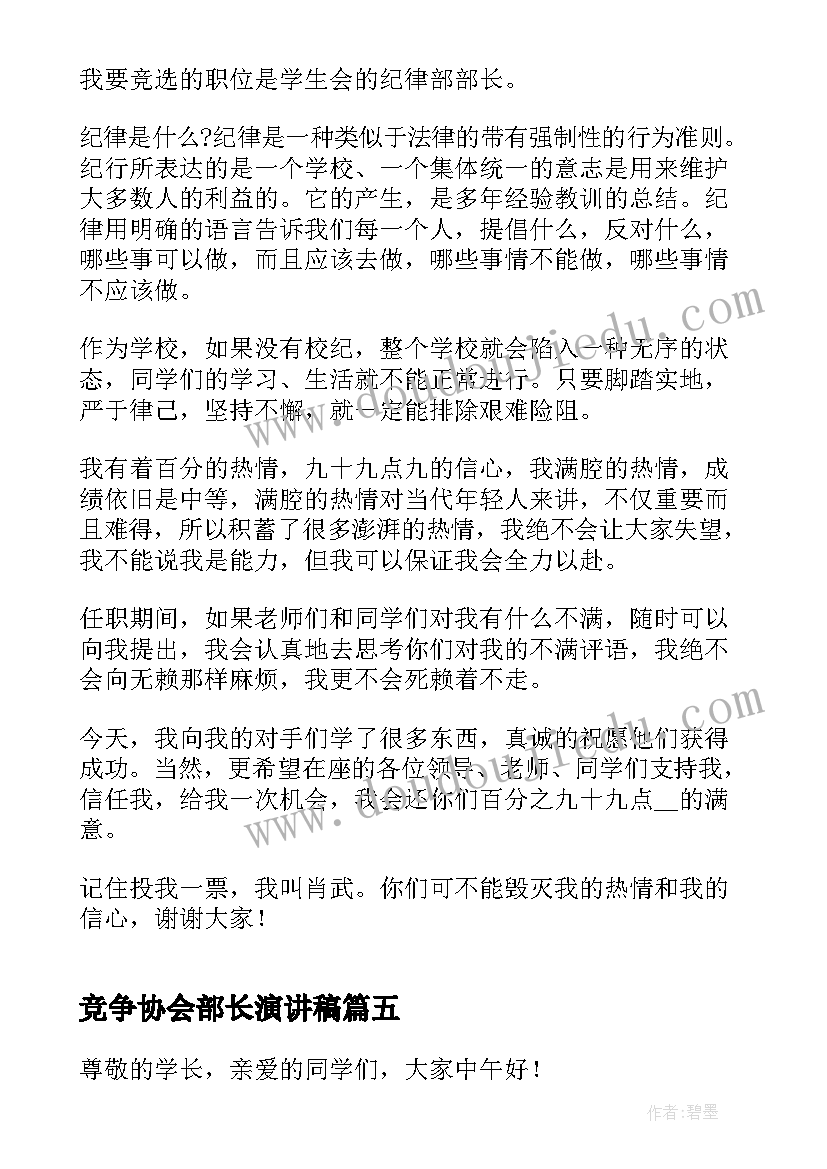 竞争协会部长演讲稿 青年志愿者协会竞选部长演讲稿(模板6篇)