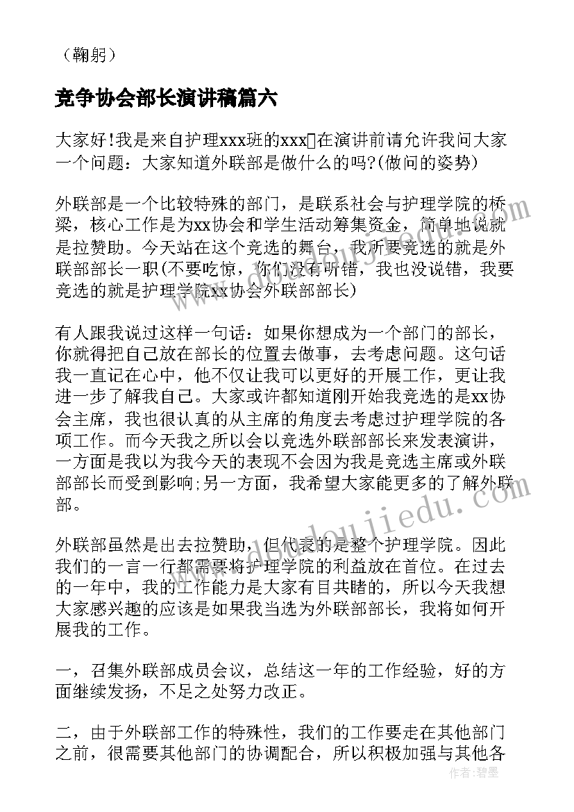 竞争协会部长演讲稿 青年志愿者协会竞选部长演讲稿(模板6篇)