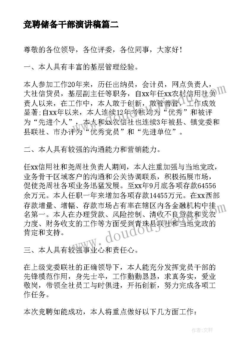 2023年竞聘储备干部演讲稿(实用5篇)