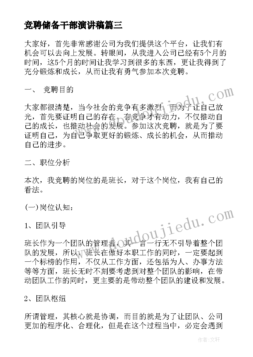 2023年竞聘储备干部演讲稿(实用5篇)