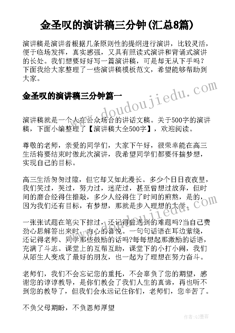 金圣叹的演讲稿三分钟(汇总8篇)