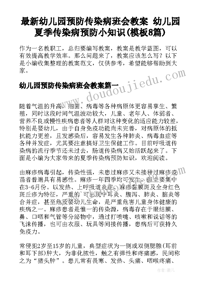 最新幼儿园预防传染病班会教案 幼儿园夏季传染病预防小知识(模板8篇)