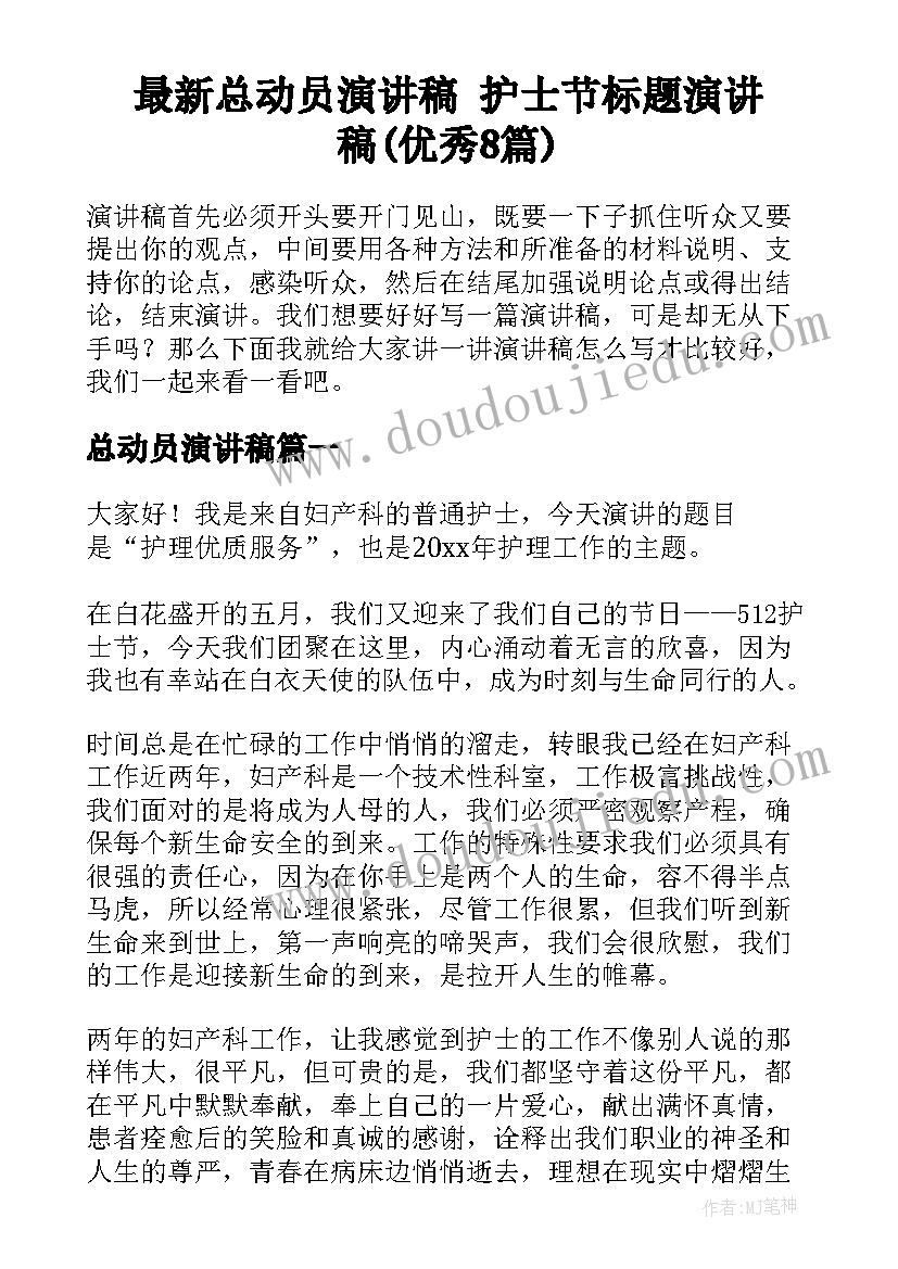 最新总动员演讲稿 护士节标题演讲稿(优秀8篇)