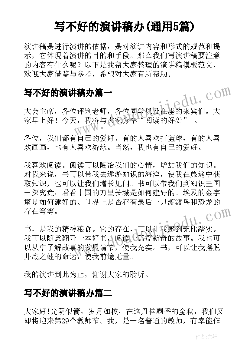 写不好的演讲稿办(通用5篇)