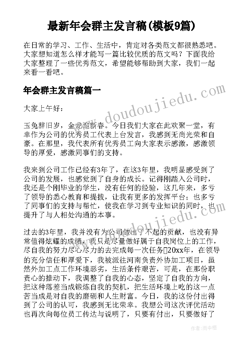 最新年会群主发言稿(模板9篇)