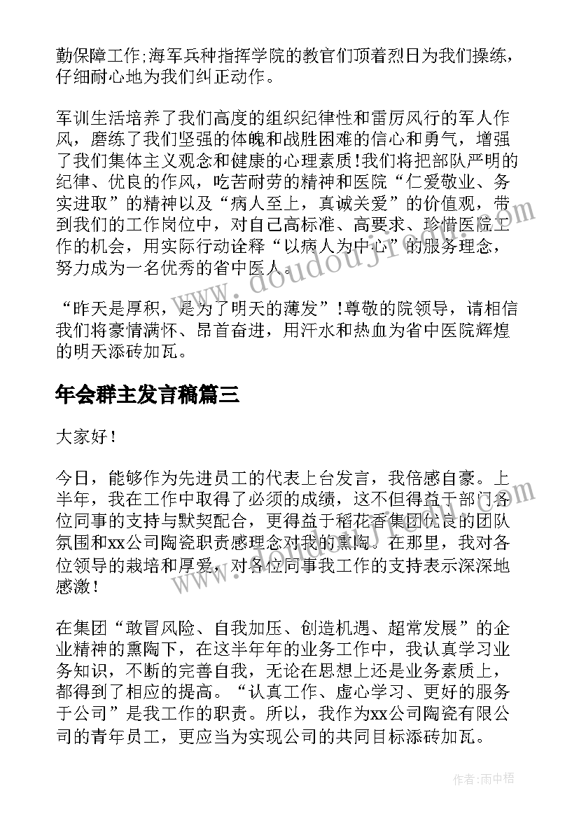 最新年会群主发言稿(模板9篇)