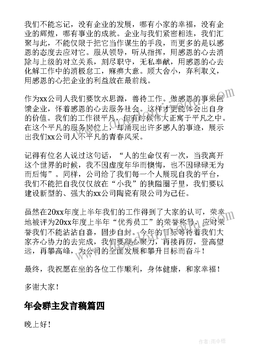 最新年会群主发言稿(模板9篇)