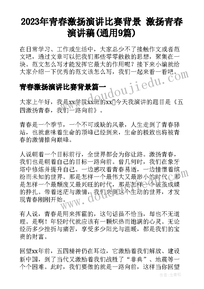 2023年青春激扬演讲比赛背景 激扬青春演讲稿(通用9篇)