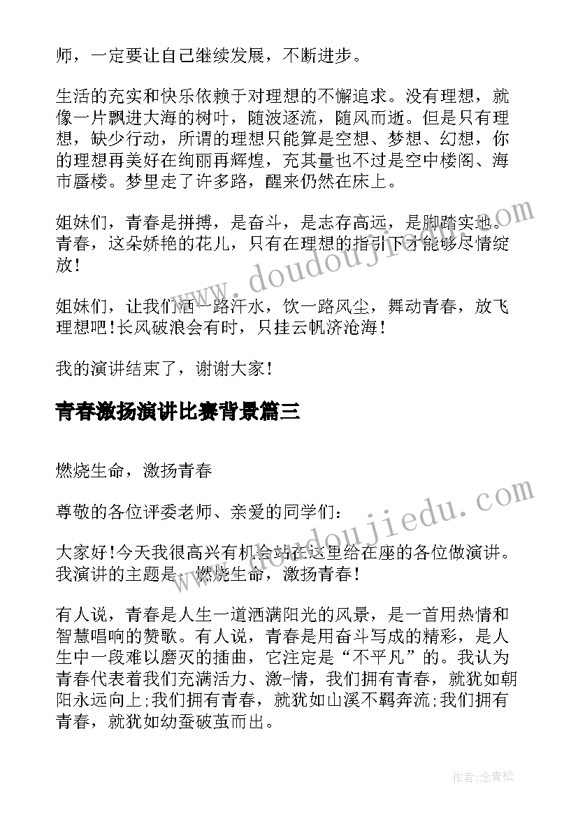 2023年青春激扬演讲比赛背景 激扬青春演讲稿(通用9篇)