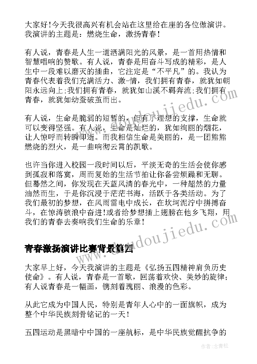 2023年青春激扬演讲比赛背景 激扬青春演讲稿(通用9篇)