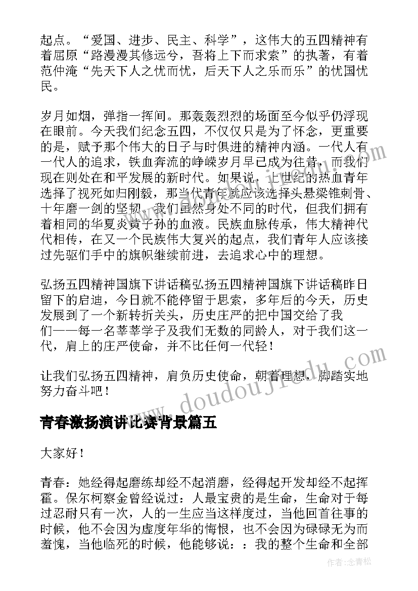 2023年青春激扬演讲比赛背景 激扬青春演讲稿(通用9篇)