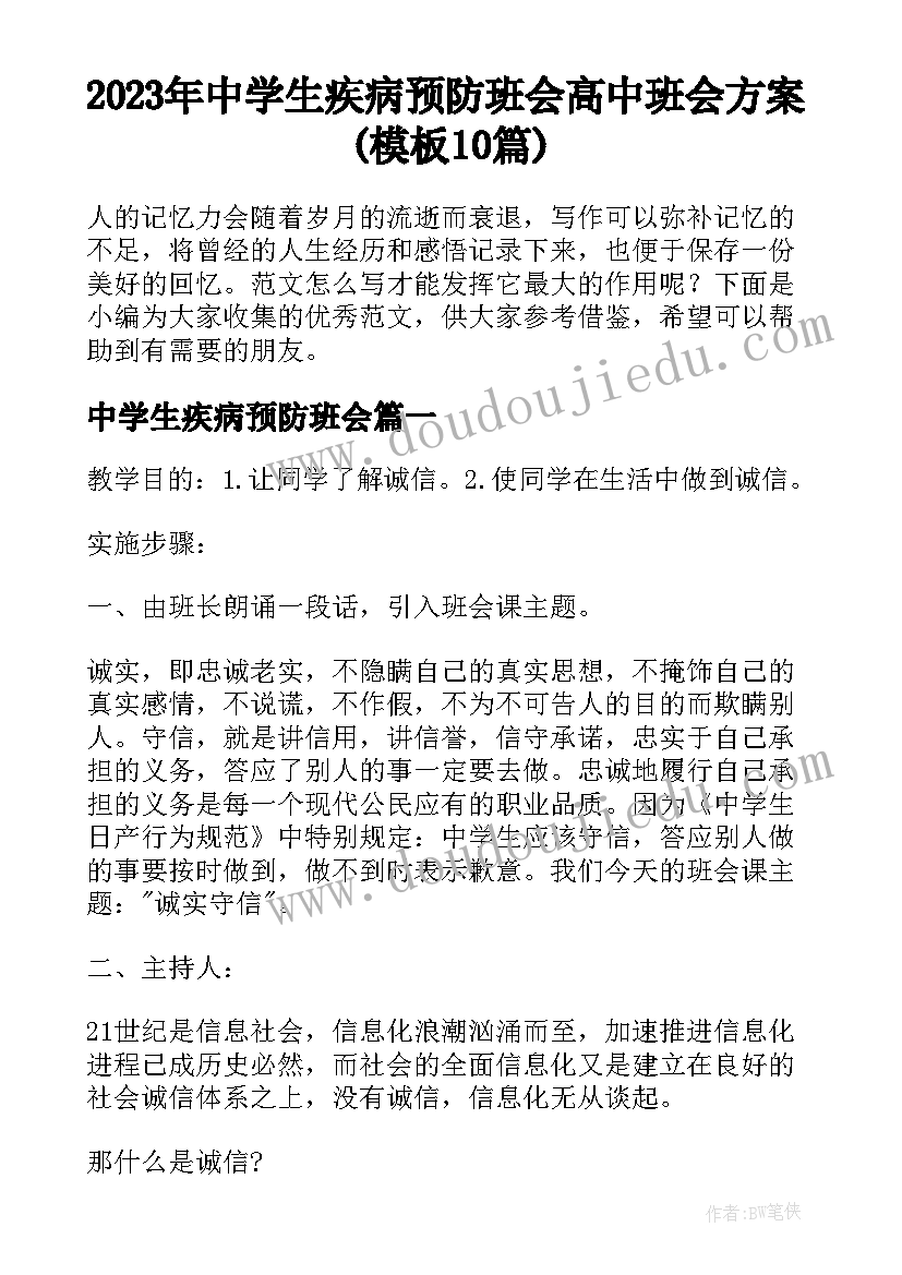 2023年中学生疾病预防班会 高中班会方案(模板10篇)