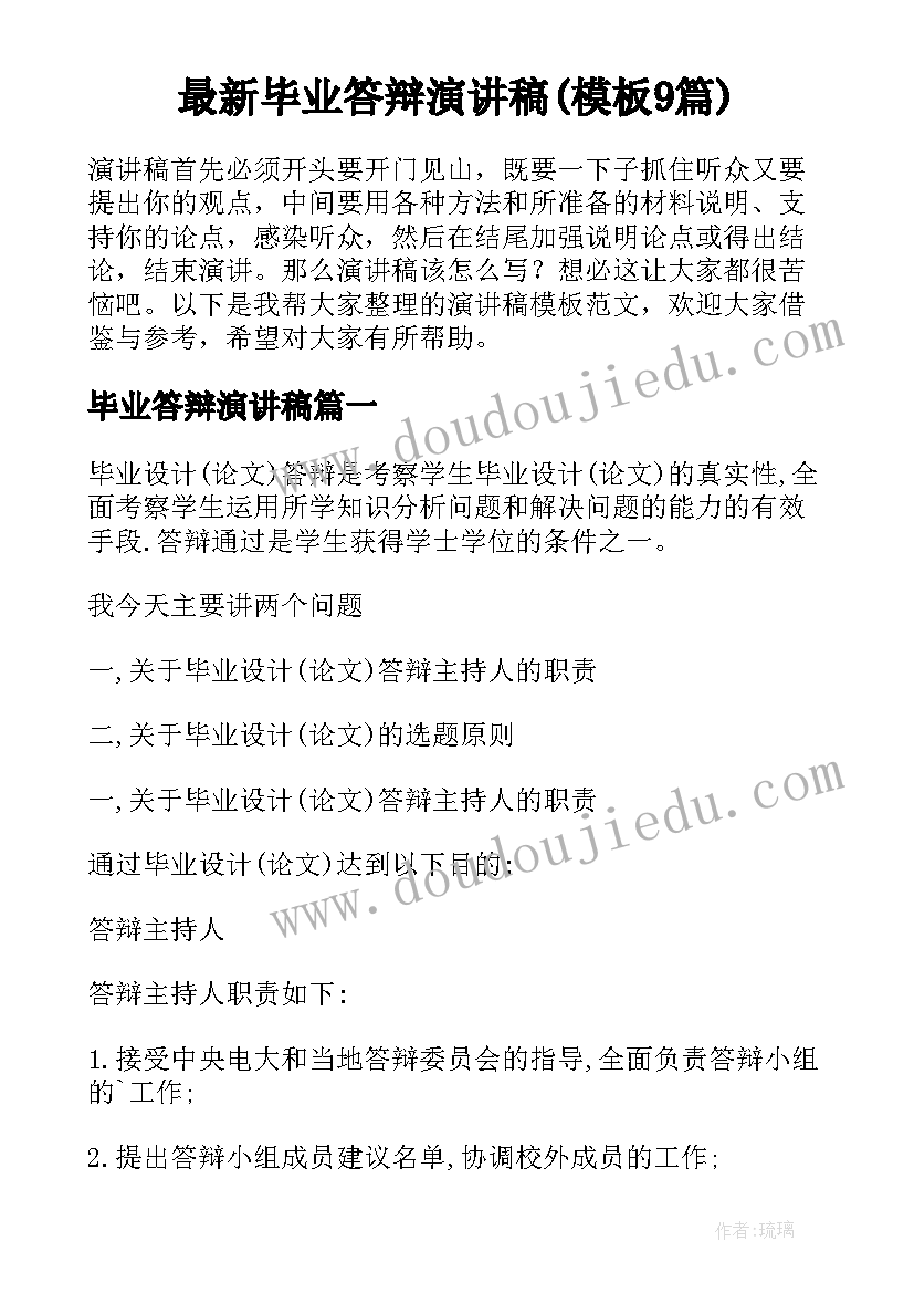 最新毕业答辩演讲稿(模板9篇)