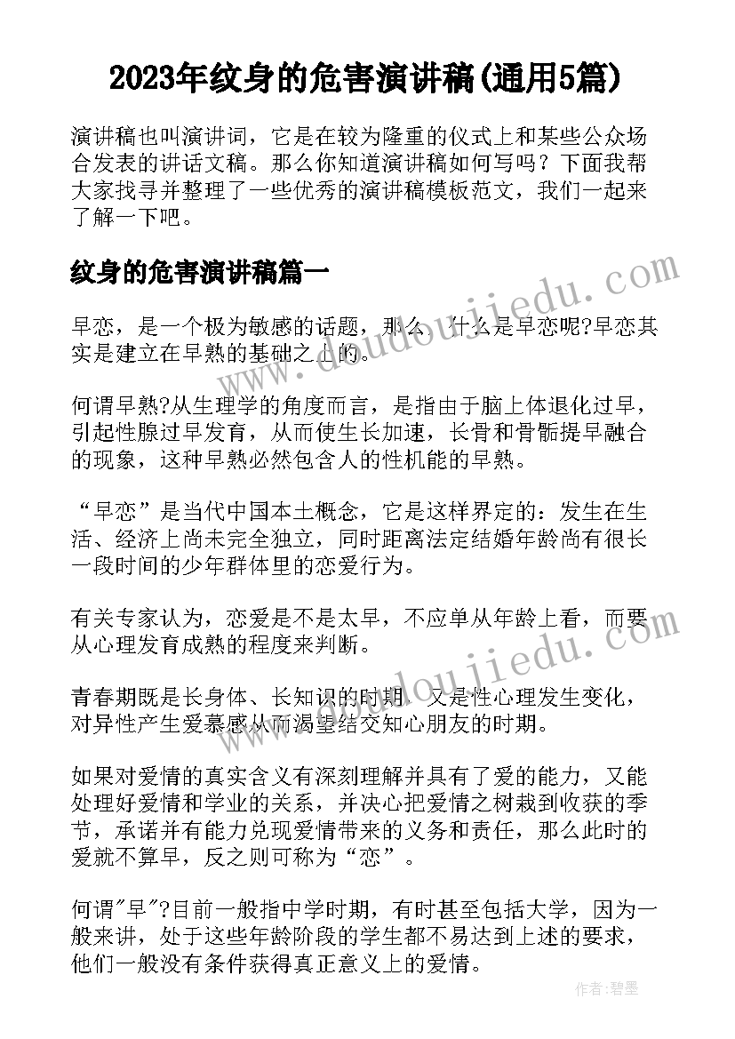 2023年纹身的危害演讲稿(通用5篇)