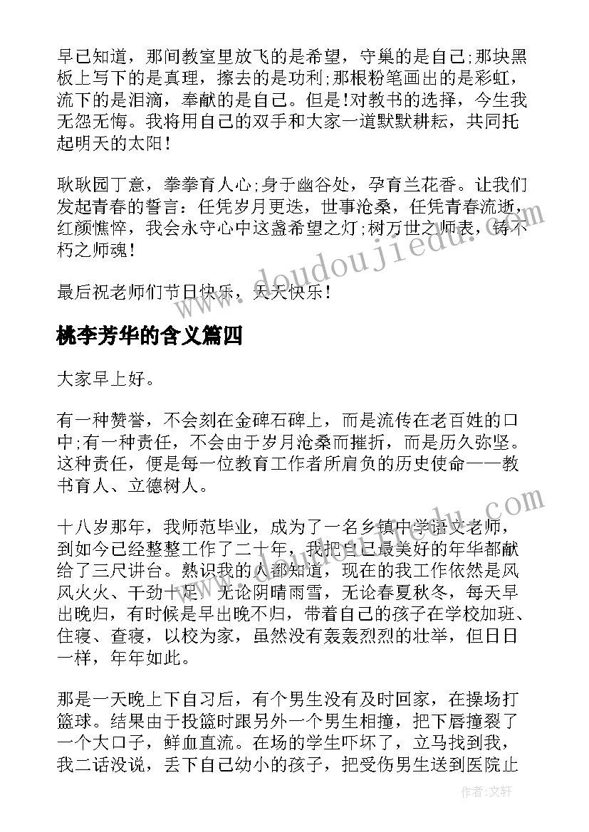 桃李芳华的含义 幽优育桃李默雅留芬芳演讲稿(通用5篇)