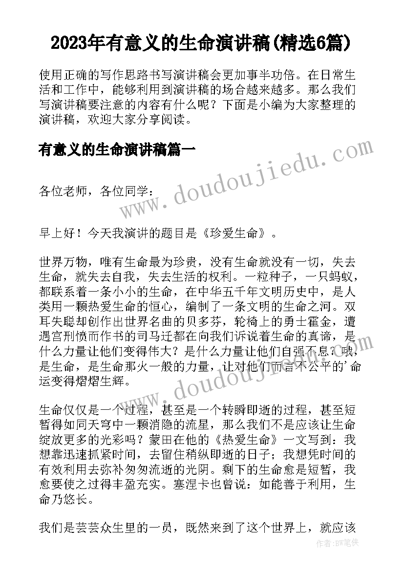 2023年有意义的生命演讲稿(精选6篇)