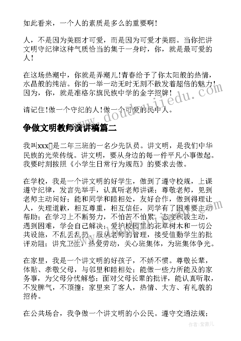 最新争做文明教师演讲稿(精选7篇)