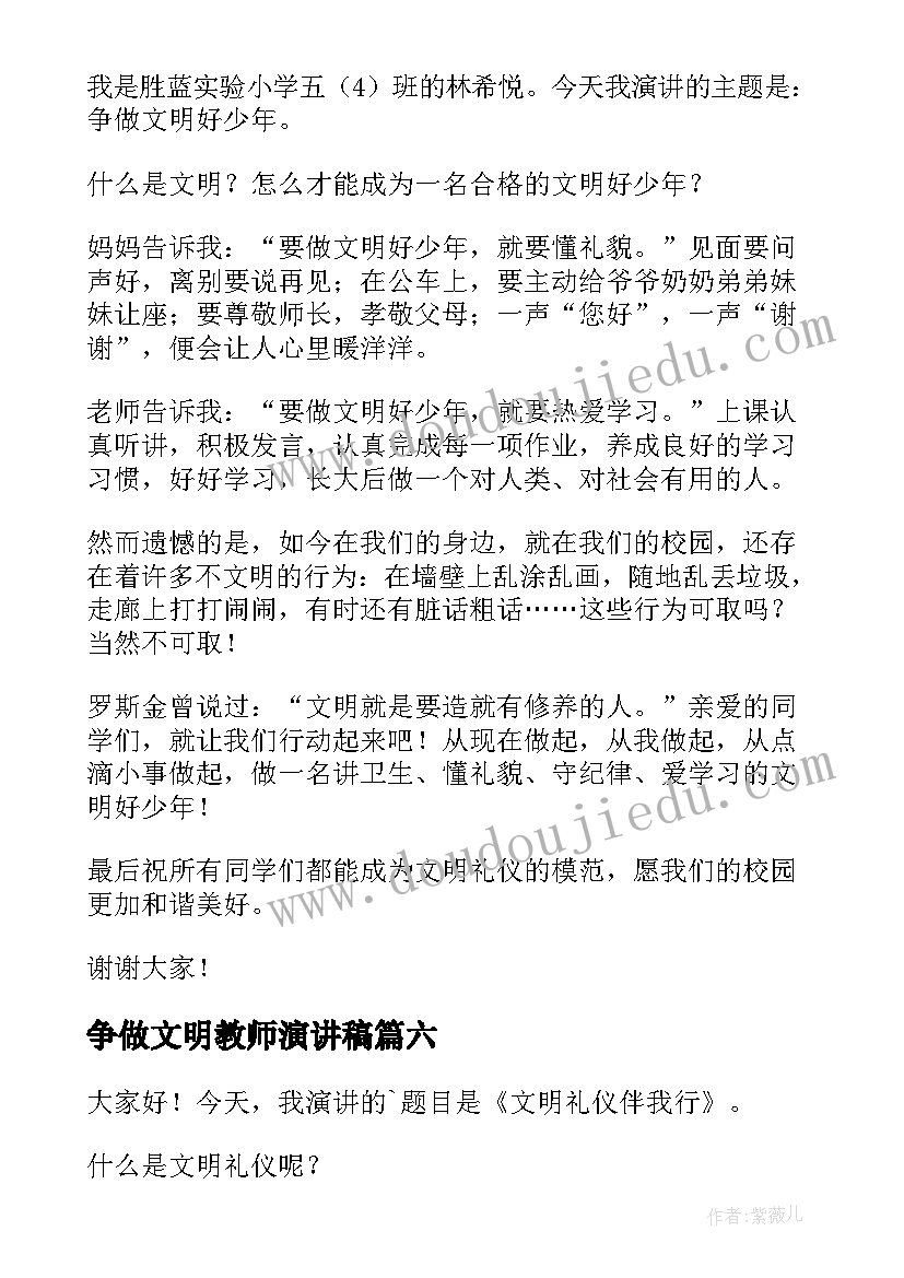 最新争做文明教师演讲稿(精选7篇)