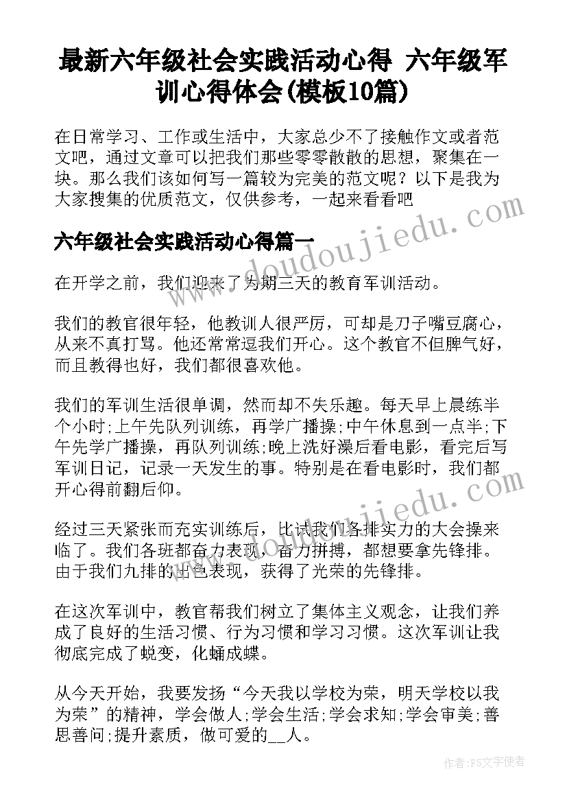 最新六年级社会实践活动心得 六年级军训心得体会(模板10篇)